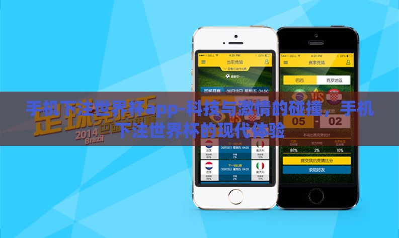 手机下注世界杯app-科技与激情的碰撞，手机下注世界杯的现代体验