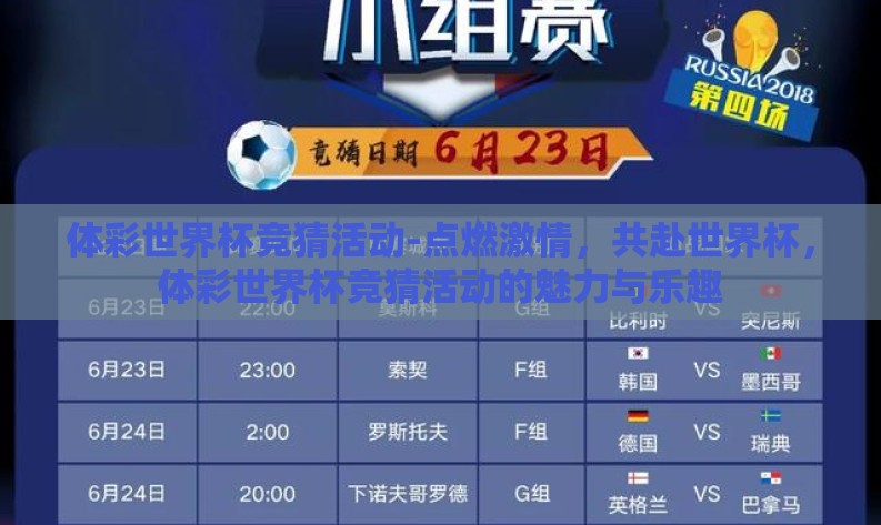 体彩世界杯竞猜活动-点燃激情,共赴世界杯,体彩世界杯竞猜活动的魅力与乐趣 体彩世界杯竞猜活动-点燃激情,共赴世界杯,体彩世界杯竞猜活动的魅力与乐趣