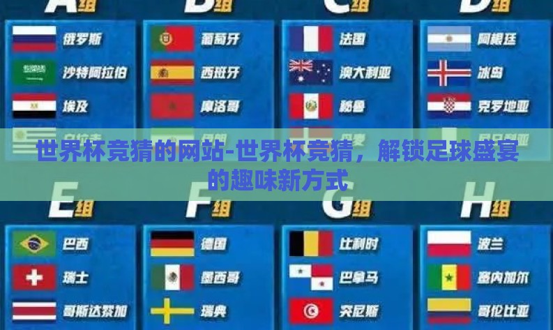 世界杯竞猜的网站-世界杯竞猜，解锁足球盛宴的趣味新方式