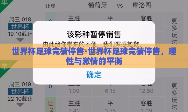 世界杯足球竞猜停售-世界杯足球竞猜停售,理性与激情的平衡 世界杯足球竞猜停售-世界杯足球竞猜停售,理性与激情的平衡
