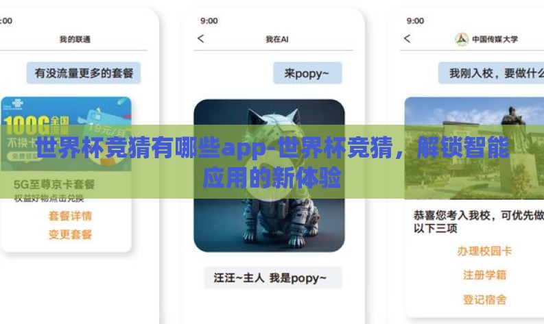 世界杯竞猜有哪些app-世界杯竞猜，解锁智能应用的新体验