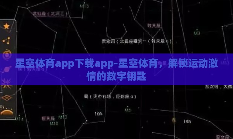 星空体育app下载app-星空体育，解锁运动激情的数字钥匙