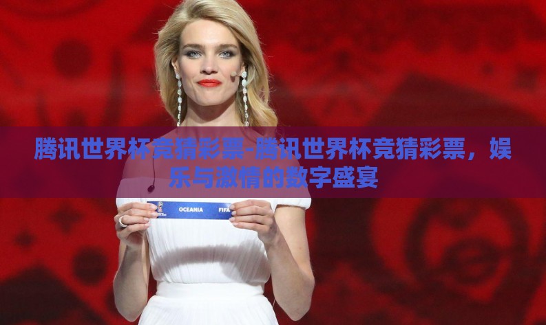 腾讯世界杯竞猜彩票-腾讯世界杯竞猜彩票,娱乐与激情的数字盛宴 腾讯世界杯竞猜彩票-腾讯世界杯竞猜彩票,娱乐与激情的数字盛宴