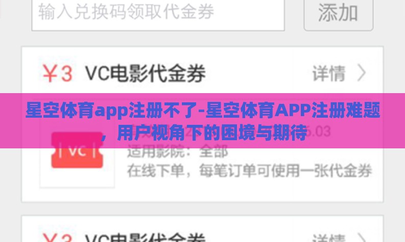 星空体育app注册不了-星空体育APP注册难题，用户视角下的困境与期待