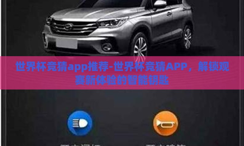 世界杯竞猜app推荐-世界杯竞猜APP，解锁观赛新体验的智能钥匙