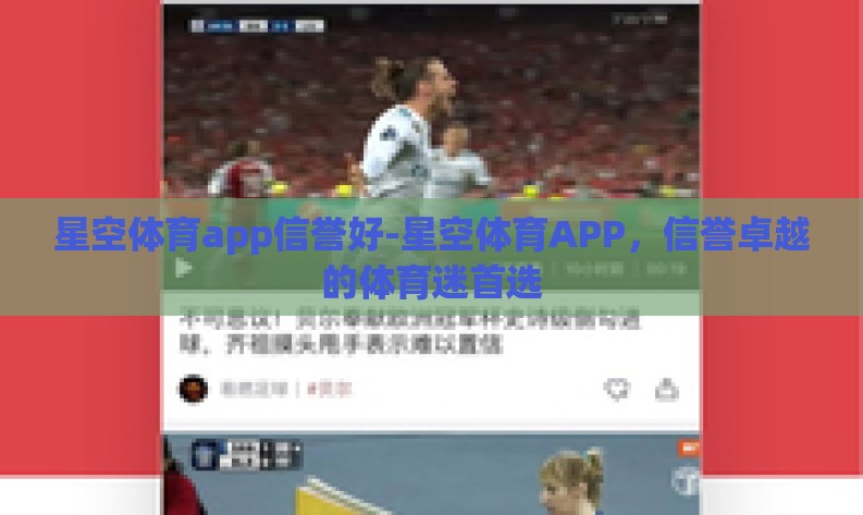 星空体育app信誉好-星空体育APP,信誉卓越的体育迷首选 星空体育app信誉好-星空体育APP,信誉卓越的体育迷首选