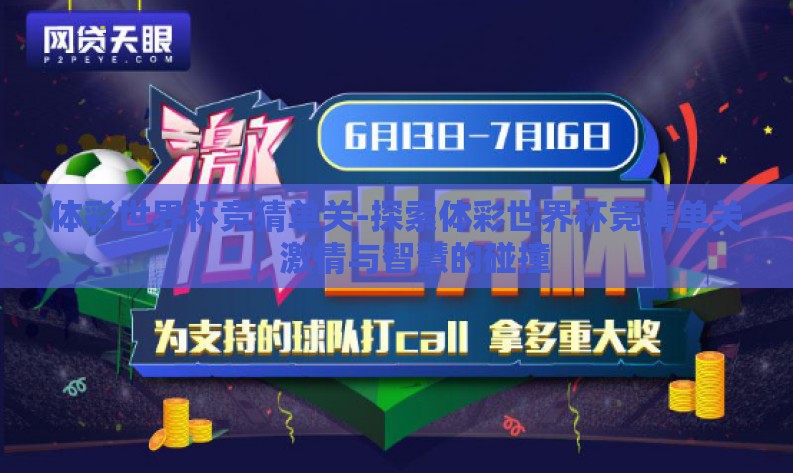 体彩世界杯竞猜单关-探索体彩世界杯竞猜单关，激情与智慧的碰撞