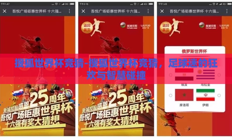 搜狐世界杯竞猜-搜狐世界杯竞猜,足球迷的狂欢与智慧碰撞 搜狐世界杯竞猜-搜狐世界杯竞猜,足球迷的狂欢与智慧碰撞