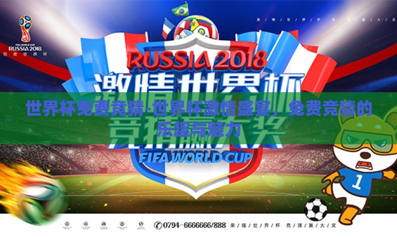 世界杯免费竞猜-世界杯激情盛宴,免费竞猜的乐趣与魅力 世界杯免费竞猜-世界杯激情盛宴,免费竞猜的乐趣与魅力