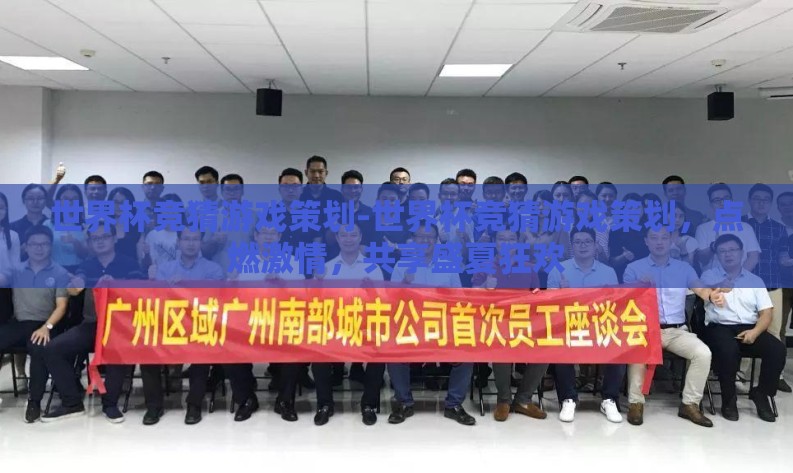 世界杯竞猜游戏策划-世界杯竞猜游戏策划，点燃激情，共享盛夏狂欢