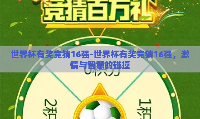 世界杯有奖竞猜16强-世界杯有奖竞猜16强,激情与智慧的碰撞 世界杯有奖竞猜16强-世界杯有奖竞猜16强,激情与智慧的碰撞