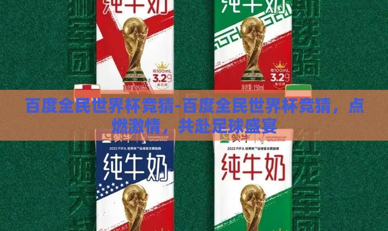 百度全民世界杯竞猜-百度全民世界杯竞猜，点燃激情，共赴足球盛宴