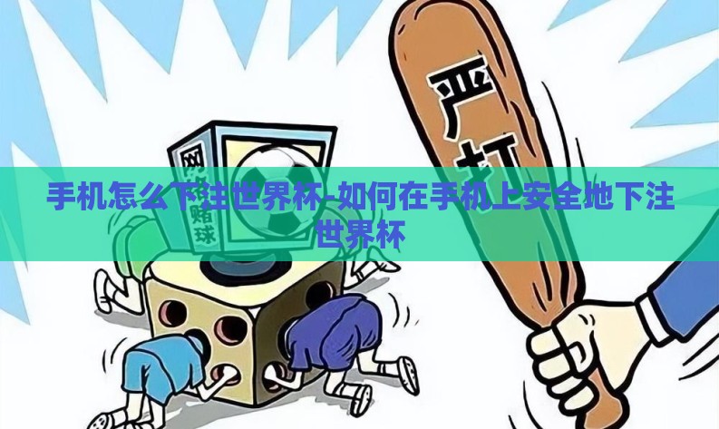 手机怎么下注世界杯-如何在手机上安全地下注世界杯 手机怎么下注世界杯-如何在手机上安全地下注世界杯