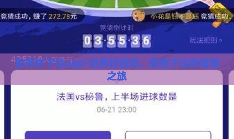 世界杯下注app-世界杯狂欢,理性下注的智慧之旅 世界杯下注app-世界杯狂欢,理性下注的智慧之旅