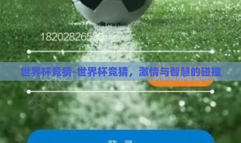 世界杯竞猜-世界杯竞猜,激情与智慧的碰撞 世界杯竞猜-世界杯竞猜,激情与智慧的碰撞