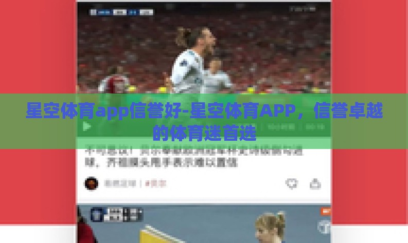星空体育app信誉好-星空体育APP,信誉卓越的体育迷首选 星空体育app信誉好-星空体育APP,信誉卓越的体育迷首选