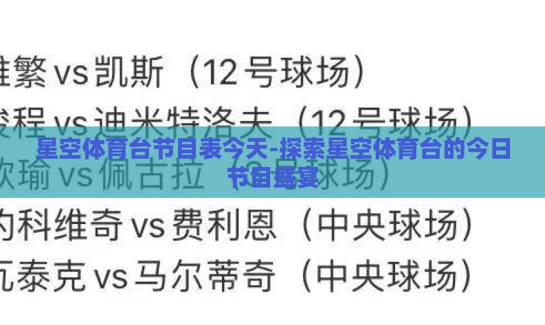 星空体育台节目表今天-探索星空体育台的今日节目盛宴 星空体育台节目表今天-探索星空体育台的今日节目盛宴