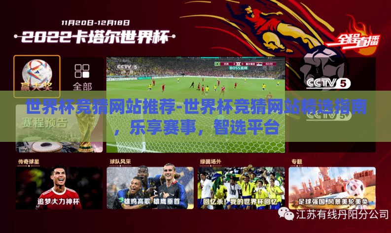 世界杯竞猜网站推荐-世界杯竞猜网站精选指南,乐享赛事,智选平台 世界杯竞猜网站推荐-世界杯竞猜网站精选指南,乐享赛事,智选平台