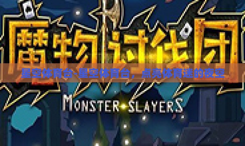 星空体育台-星空体育台,点亮体育迷的夜空 星空体育台-星空体育台,点亮体育迷的夜空