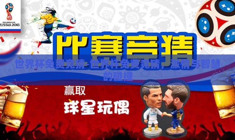 世界杯免费竞猜-世界杯免费竞猜,激情与智慧的碰撞 世界杯免费竞猜-世界杯免费竞猜,激情与智慧的碰撞