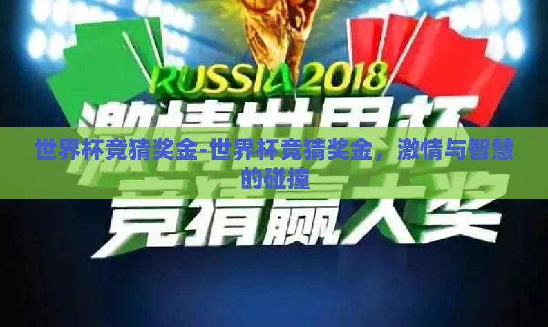 世界杯竞猜奖金-世界杯竞猜奖金，激情与智慧的碰撞