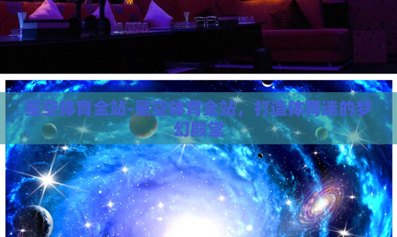 星空体育全站-星空体育全站，打造体育迷的梦幻殿堂