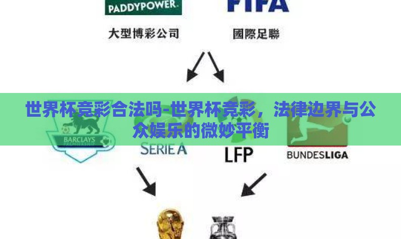 世界杯竞彩合法吗-世界杯竞彩,法律边界与公众娱乐的微妙平衡 世界杯竞彩合法吗-世界杯竞彩,法律边界与公众娱乐的微妙平衡