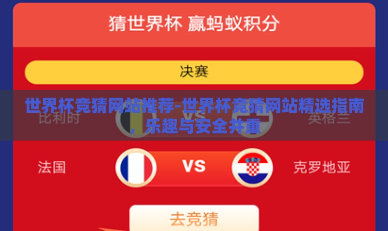 世界杯竞猜网站推荐-世界杯竞猜网站精选指南,乐趣与安全并重 世界杯竞猜网站推荐-世界杯竞猜网站精选指南,乐趣与安全并重
