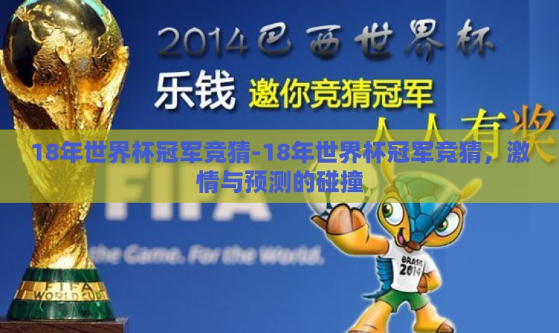 18年世界杯冠军竞猜-18年世界杯冠军竞猜,激情与预测的碰撞 18年世界杯冠军竞猜-18年世界杯冠军竞猜,激情与预测的碰撞