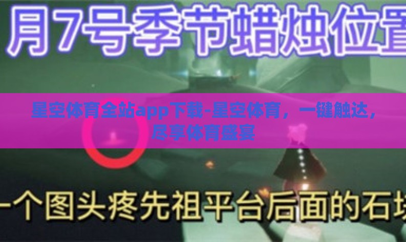 星空体育全站app下载-星空体育,一键触达,尽享体育盛宴 星空体育全站app下载-星空体育,一键触达,尽享体育盛宴