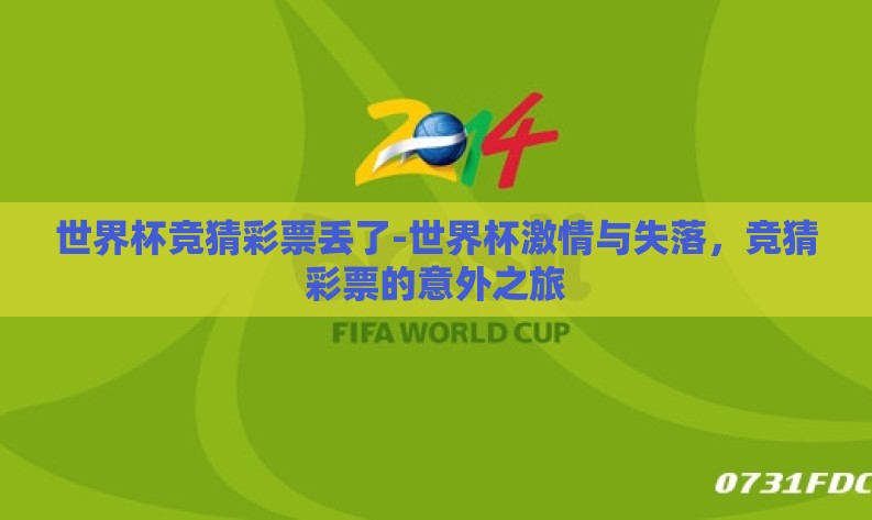 世界杯竞猜彩票丢了-世界杯激情与失落,竞猜彩票的意外之旅 世界杯竞猜彩票丢了-世界杯激情与失落,竞猜彩票的意外之旅