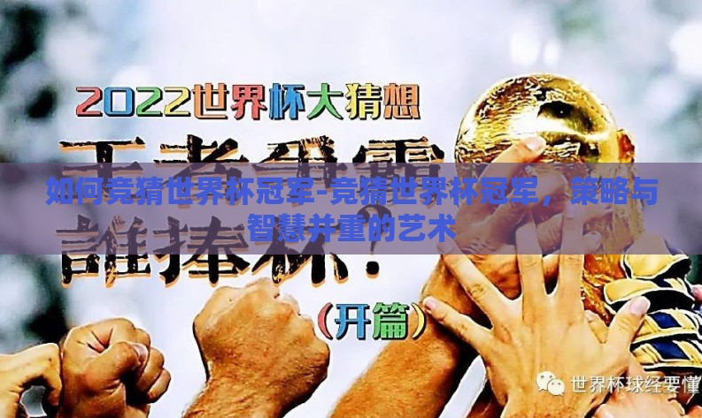 如何竞猜世界杯冠军-竞猜世界杯冠军,策略与智慧并重的艺术 如何竞猜世界杯冠军-竞猜世界杯冠军,策略与智慧并重的艺术