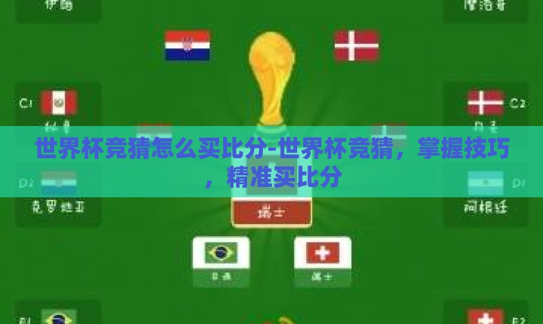 世界杯竞猜怎么买比分-世界杯竞猜,掌握技巧,精准买比分 世界杯竞猜怎么买比分-世界杯竞猜,掌握技巧,精准买比分