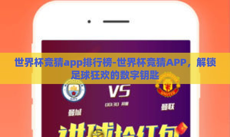 世界杯竞猜app排行榜-世界杯竞猜APP，解锁足球狂欢的数字钥匙