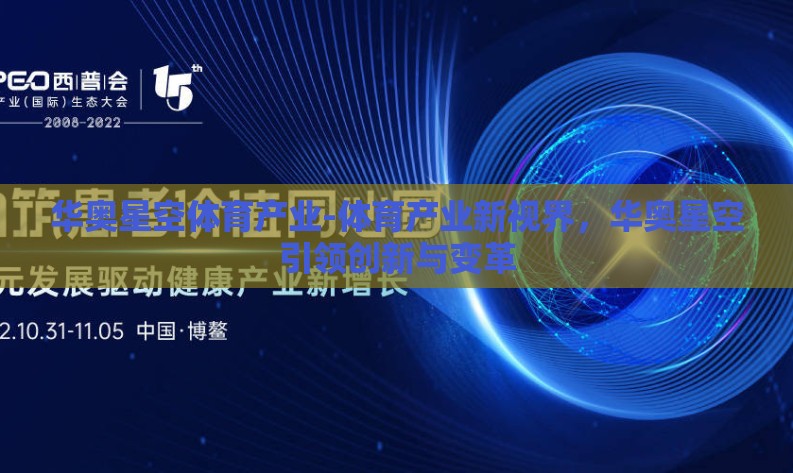 华奥星空体育产业-体育产业新视界，华奥星空引领创新与变革