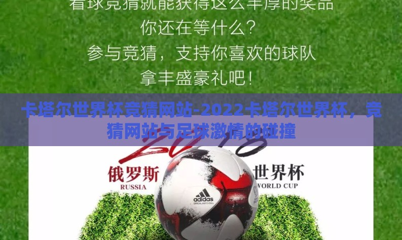 卡塔尔世界杯竞猜网站-2022卡塔尔世界杯，竞猜网站与足球激情的碰撞
