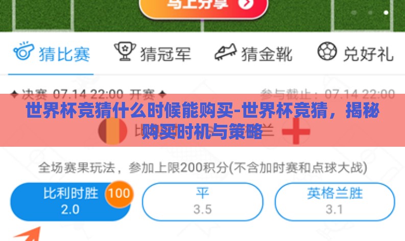 世界杯竞猜什么时候能购买-世界杯竞猜,揭秘购买时机与策略 世界杯竞猜什么时候能购买-世界杯竞猜,揭秘购买时机与策略
