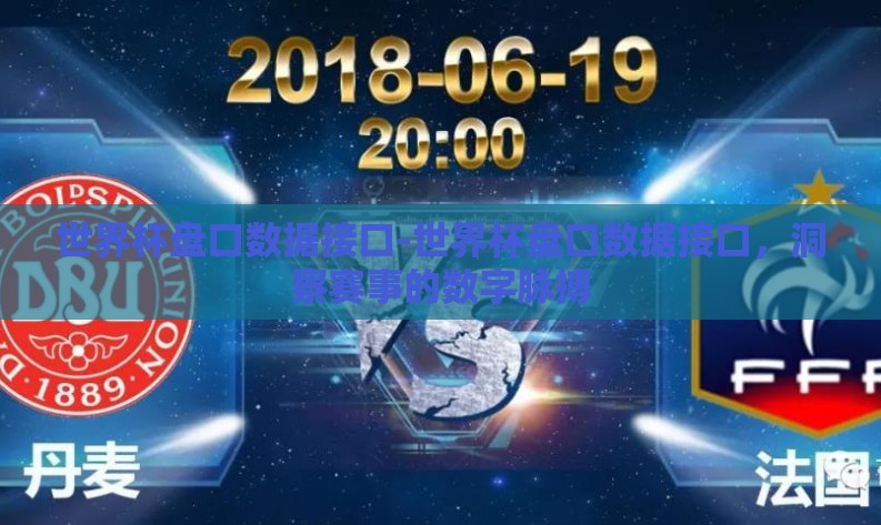世界杯盘口数据接口-世界杯盘口数据接口,洞察赛事的数字脉搏 世界杯盘口数据接口-世界杯盘口数据接口,洞察赛事的数字脉搏