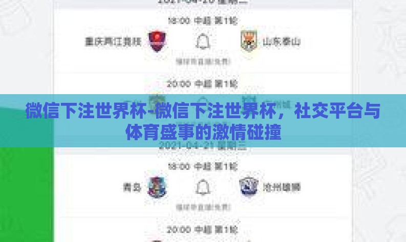 微信下注世界杯-微信下注世界杯,社交平台与体育盛事的激情碰撞 微信下注世界杯-微信下注世界杯,社交平台与体育盛事的激情碰撞