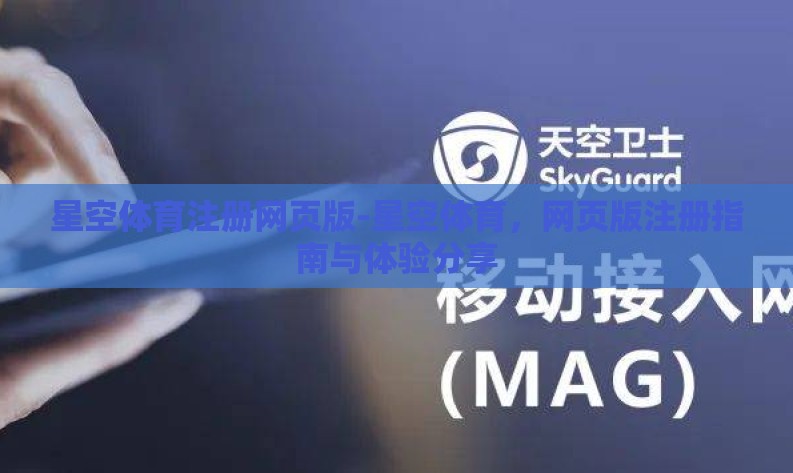 星空体育注册网页版-星空体育，网页版注册指南与体验分享