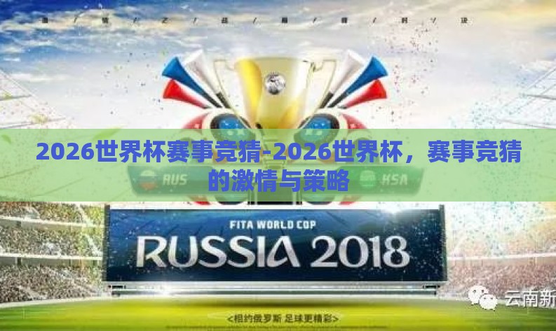2026世界杯赛事竞猜-2026世界杯,赛事竞猜的激情与策略 2026世界杯赛事竞猜-2026世界杯,赛事竞猜的激情与策略