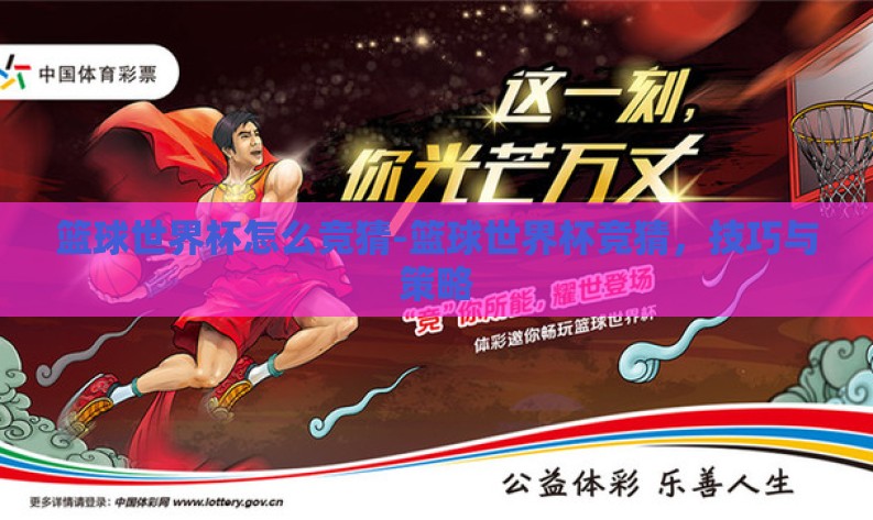 篮球世界杯怎么竞猜-篮球世界杯竞猜,技巧与策略 篮球世界杯怎么竞猜-篮球世界杯竞猜,技巧与策略