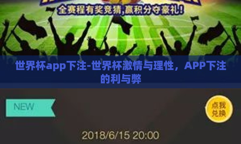 世界杯app下注-世界杯激情与理性,APP下注的利与弊 世界杯app下注-世界杯激情与理性,APP下注的利与弊