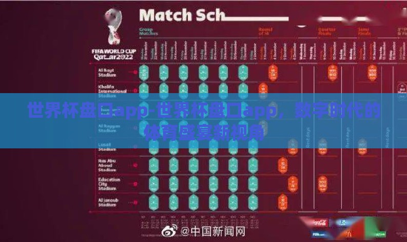 世界杯盘口app-世界杯盘口app,数字时代的体育盛宴新视角 世界杯盘口app-世界杯盘口app,数字时代的体育盛宴新视角
