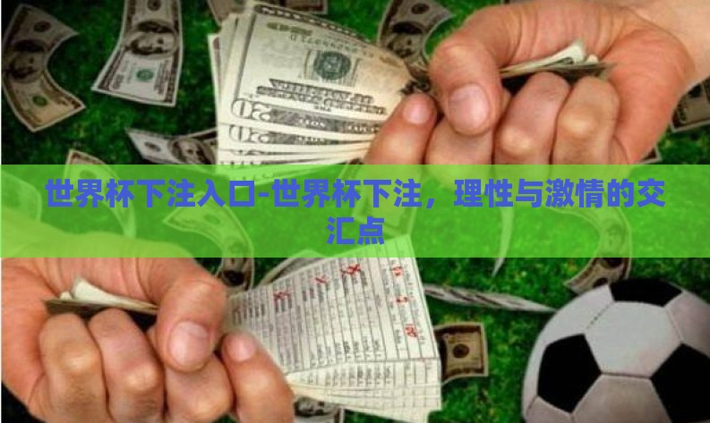 世界杯下注入口-世界杯下注,理性与激情的交汇点 世界杯下注入口-世界杯下注,理性与激情的交汇点