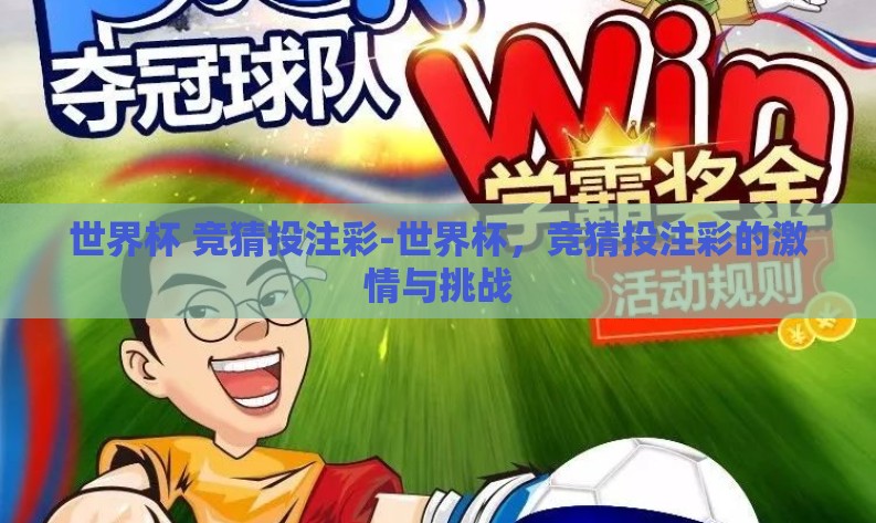 世界杯 竞猜投注彩-世界杯,竞猜投注彩的激情与挑战 世界杯 竞猜投注彩-世界杯,竞猜投注彩的激情与挑战