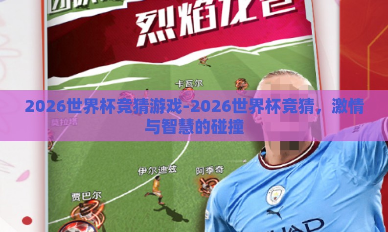 2026世界杯竞猜游戏-2026世界杯竞猜，激情与智慧的碰撞