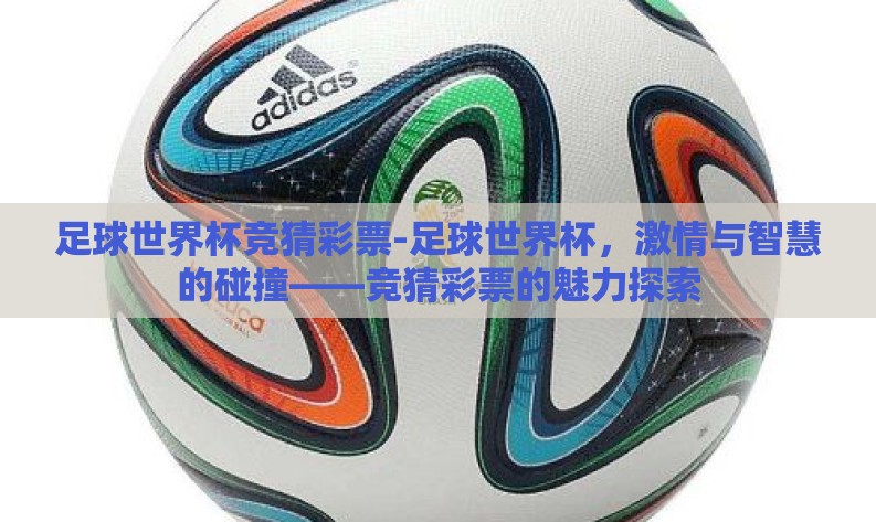 足球世界杯竞猜彩票-足球世界杯，激情与智慧的碰撞——竞猜彩票的魅力探索