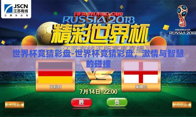 世界杯竞猜彩盘-世界杯竞猜彩盘,激情与智慧的碰撞 世界杯竞猜彩盘-世界杯竞猜彩盘,激情与智慧的碰撞