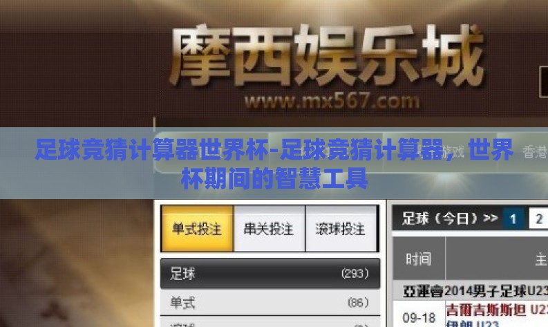 足球竞猜计算器世界杯-足球竞猜计算器,世界杯期间的智慧工具 足球竞猜计算器世界杯-足球竞猜计算器,世界杯期间的智慧工具